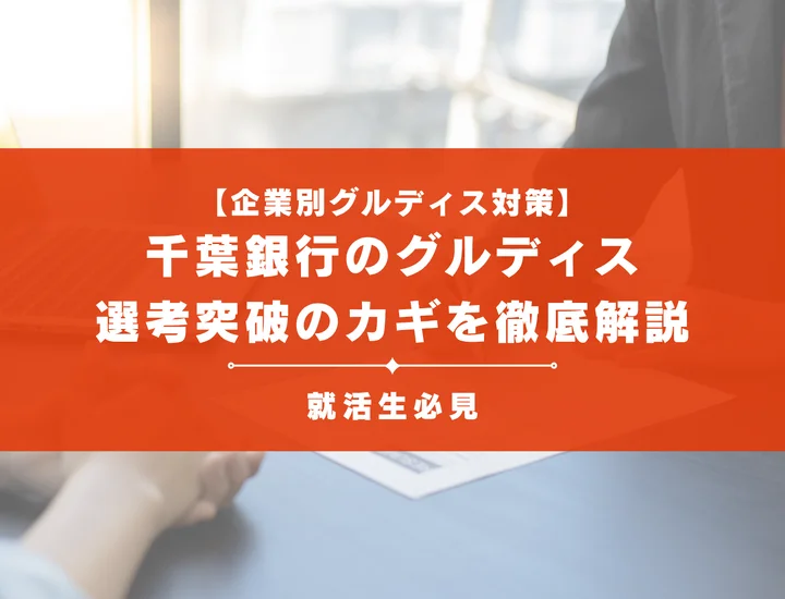 千葉銀行のグループディスカッション対策｜頻出テーマ・評価基準と通過のコツ